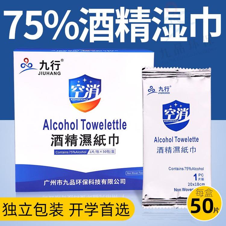 九行75%酒精消毒湿巾 独立包装旅游外出便携湿巾50片/盒