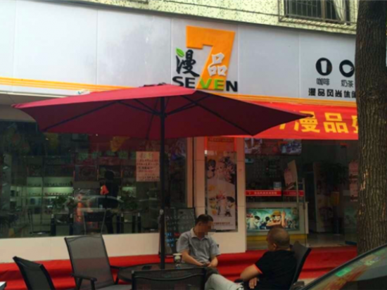 77漫品饮品