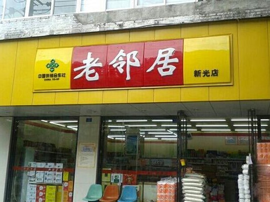 老邻居