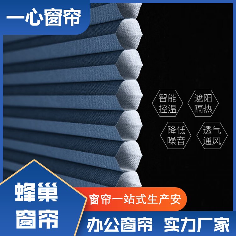 一心建材 蜂巢帘厂家 百叶遮光 整洁美观 服务完善 厂家定制