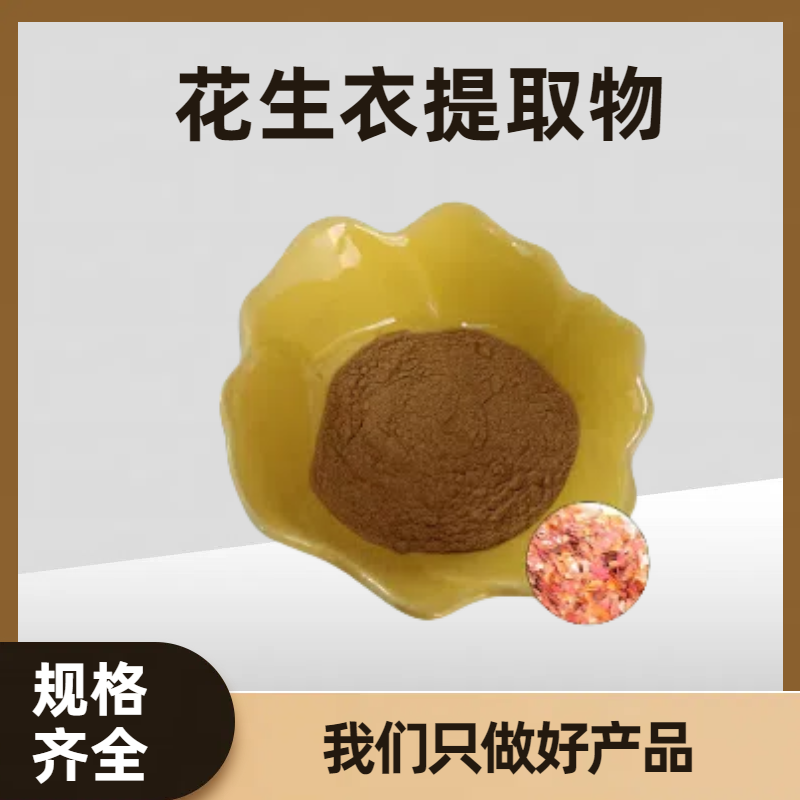 花生衣高倍浓缩浸膏粉 花生红皮萃取粉末 多规格可定制 食品级原料