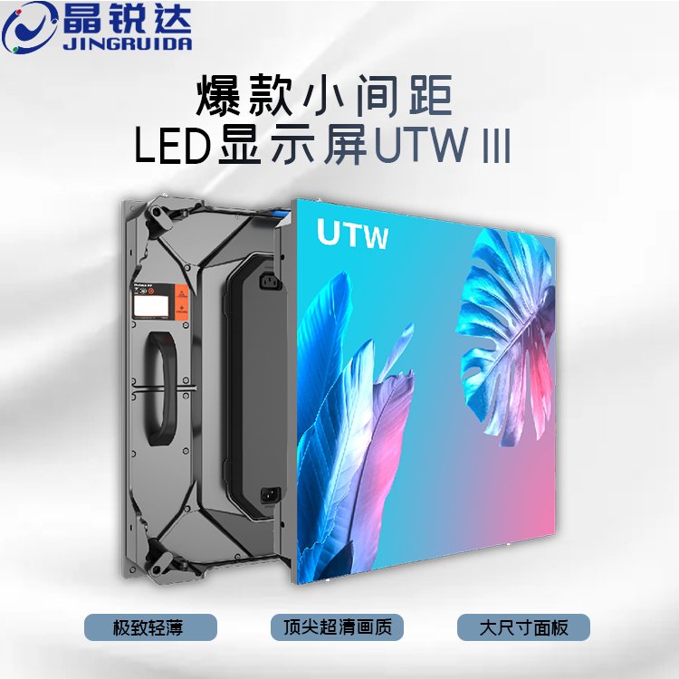 小间距LED显示屏UTW III ‌轻薄 超清画质 全场景应用