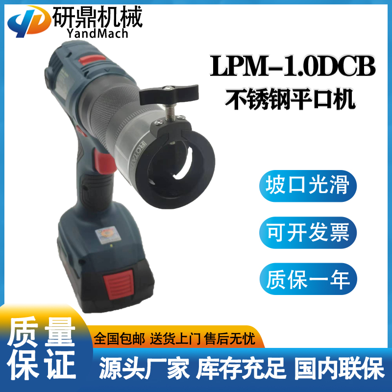 研鼎机械 便携式不锈钢管平口机1.0DC 货源足非标可定制