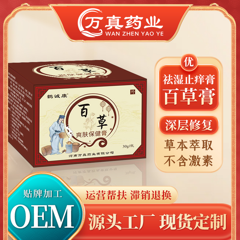 百草止痒膏皮肤发红干痒湿痒湿疹草本皮炎膏外用软膏代加工