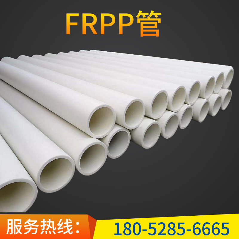 FRPP管 聚丙烯塑料管 frpp化工管道 防腐管材 非标定制