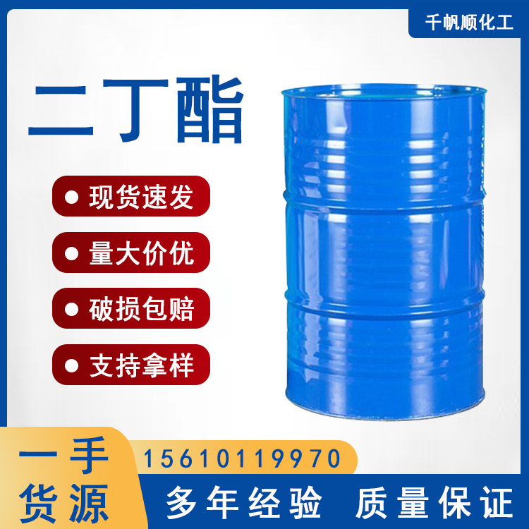 千帆顺供应 邻苯二甲酸二丁酯 DBP 油状液体 增塑剂 用于油墨油漆