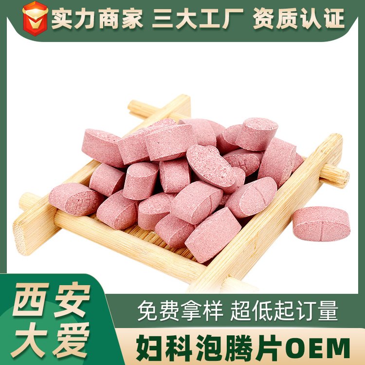 清洁抑菌泡腾片代加工生产厂家女性私密私处护理