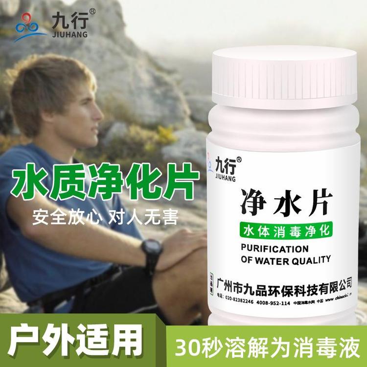 九行净水药片饮用水消毒片 旅游户外水质净化消毒剂杀菌除味灭藻
