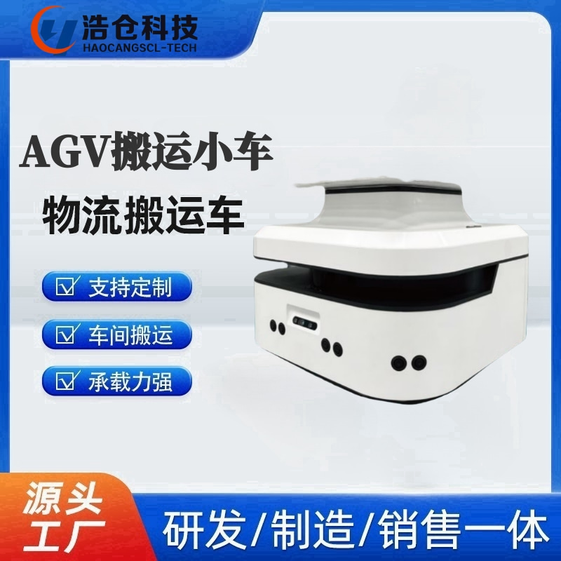 AGV搬运小车 智能电商仓库搬运机器人 工业搬运自动导引车 浩仓科技