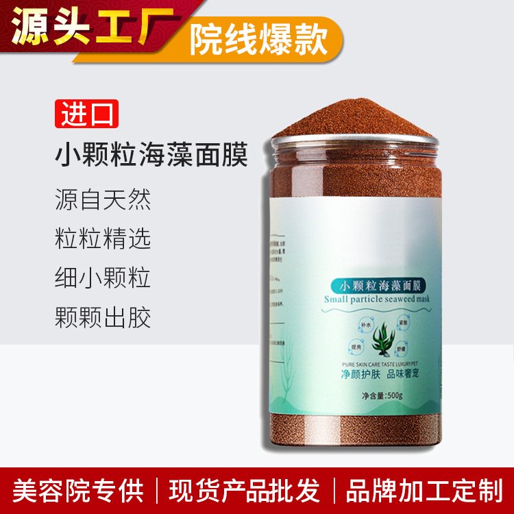 进口小颗粒海藻面膜生产厂家纯度高粒粒出胶美容院化妆品OEM