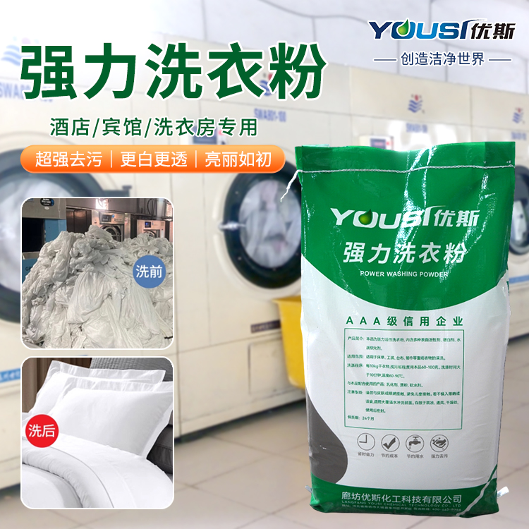 工业去油污洗衣粉 去除顽固污渍 原料散装 优斯 酒店客房用