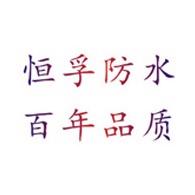 广州市恒孚防水材料有限公司