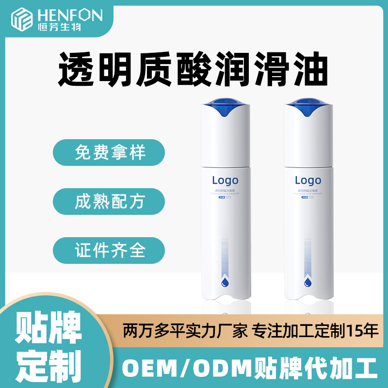 恒芳出品 私护 女外用凝露透明质酸润滑油 Oem 提供样品