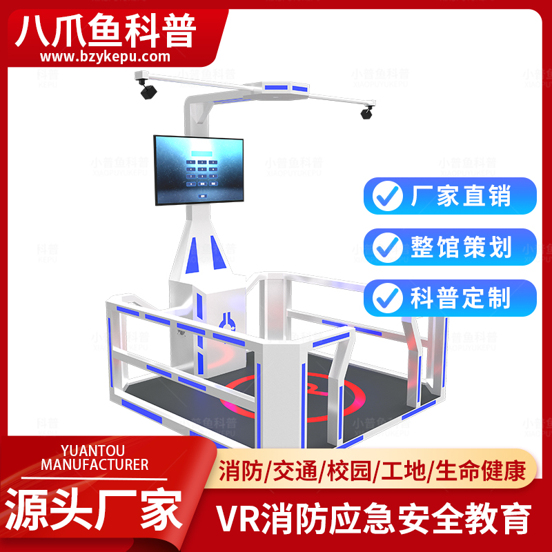 消防安全应急科普馆VR设备源头厂家VR消防科普平台方款青少年健康