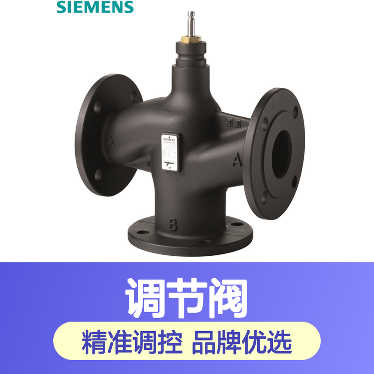 SIEMENS西门子VXF53.15-2.5调节阀VXF53.25-10,VXF53.32-16