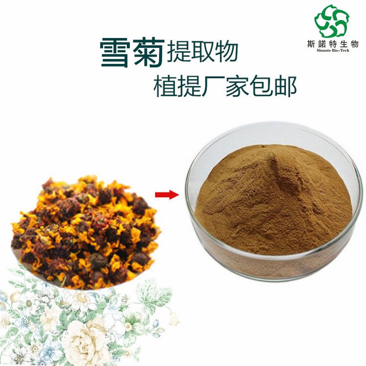 斯诺特 雪菊提取物 清三高花浓缩粉 水溶性原料 食品级