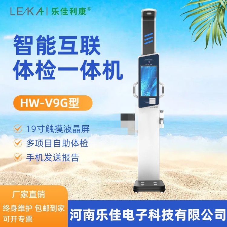 多功能自助健康测量智能体检一体机【HW-V9G】健康一体机介绍