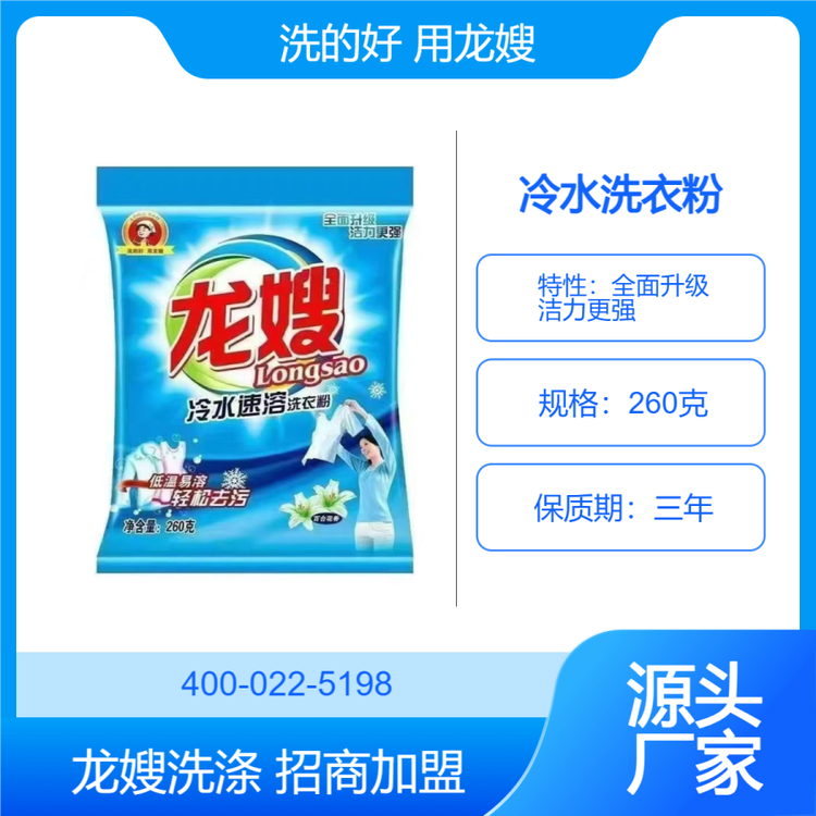 龙嫂260克冷水速溶洗衣粉诚招区域代理 百合花香 洁力更强 低温易溶