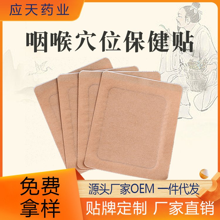 咽喉干痒保健贴代加工成人咽扁型 穴位压力刺激贴 oem贴牌厂家