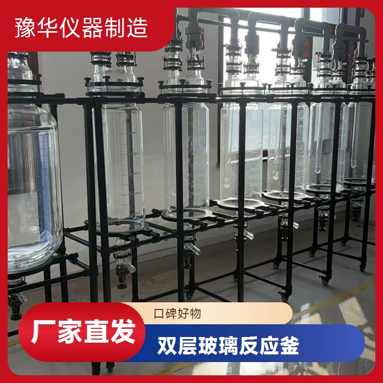 豫华仪器制造 高频脉冲搅拌 双层玻璃反应釜 30L - 加速物料反应