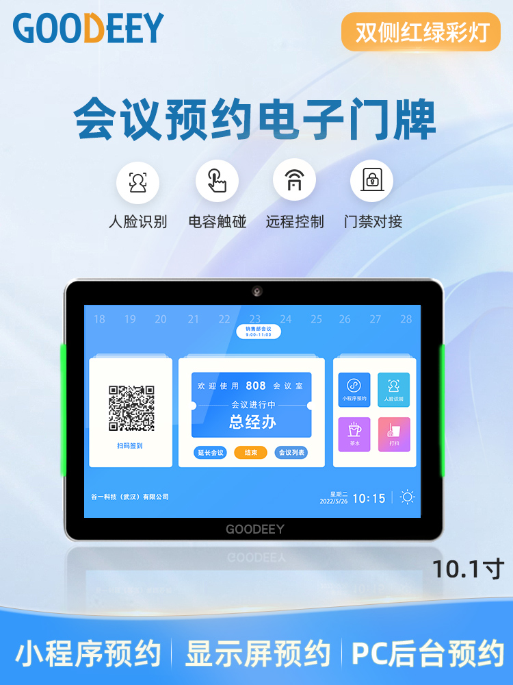 10.1寸会议室电子门牌交互式预约管理系统门口显示屏触控信息发布
