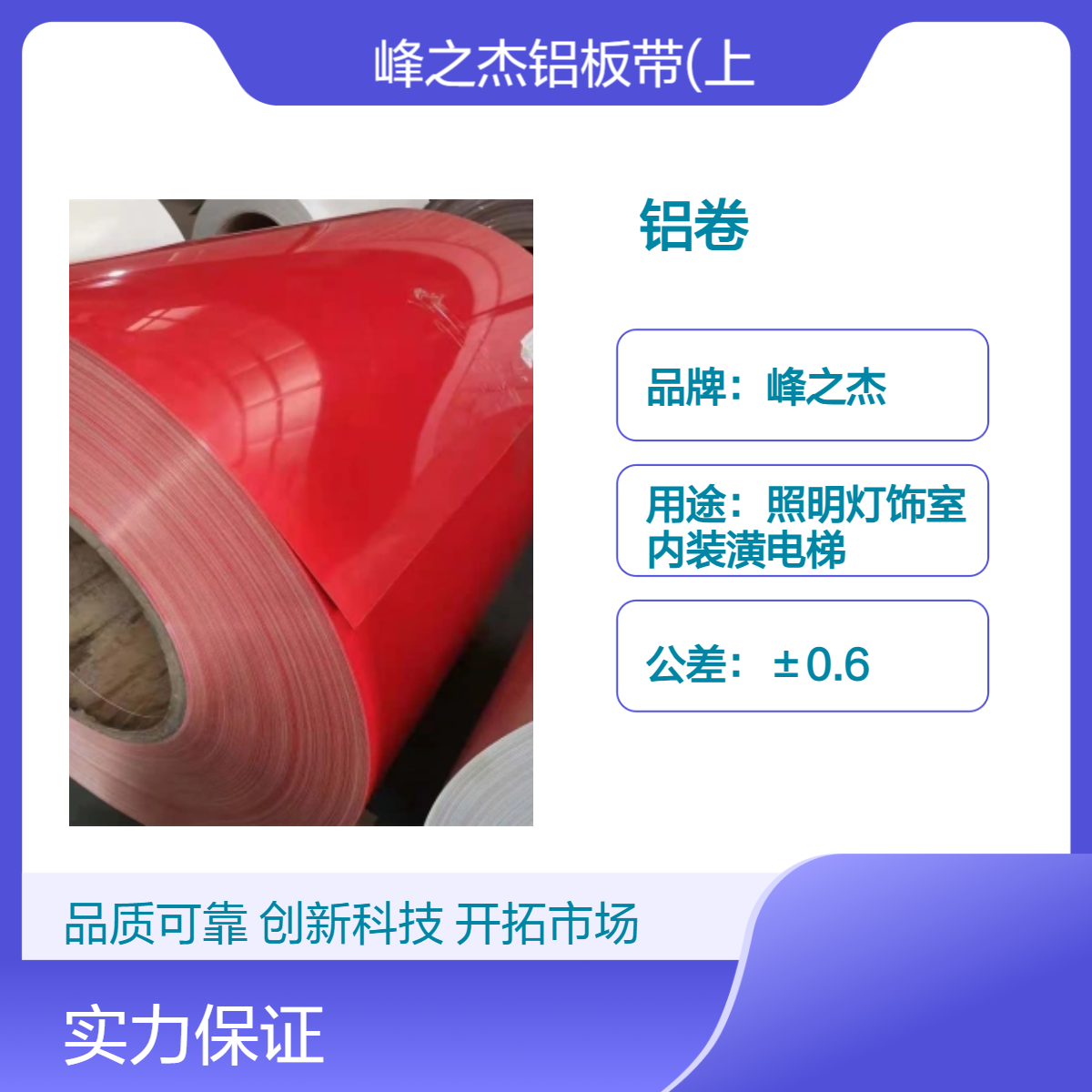 峰之杰铝卷 铝带分条 0.2/0.3/0.4/0.5/0.6/0.7/0.8/0.9厚保温铝皮