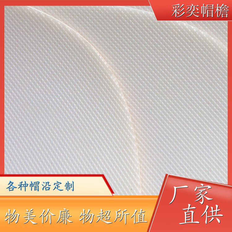 彩奕帽檐批发 pe塑料片帽沿材料 支撑效果好 成人帽子配件 规格齐全