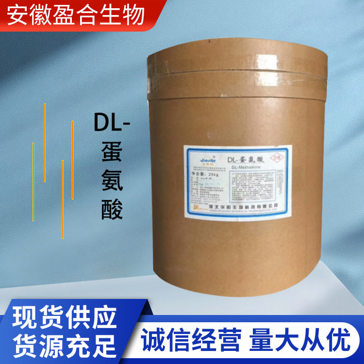 盈合 营养强化剂DL-蛋氨酸食品级添加剂 增补剂 香料 厂家供应