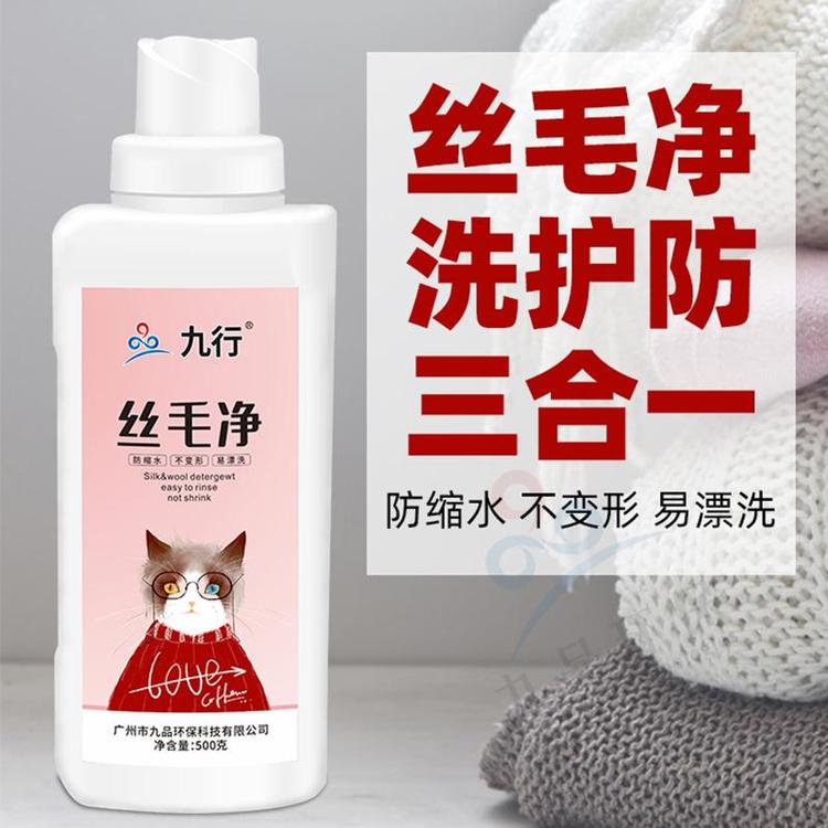 九行羊毛洗涤剂专用真丝羊绒衫洗衣液桑蚕丝丝毛净清洗剂