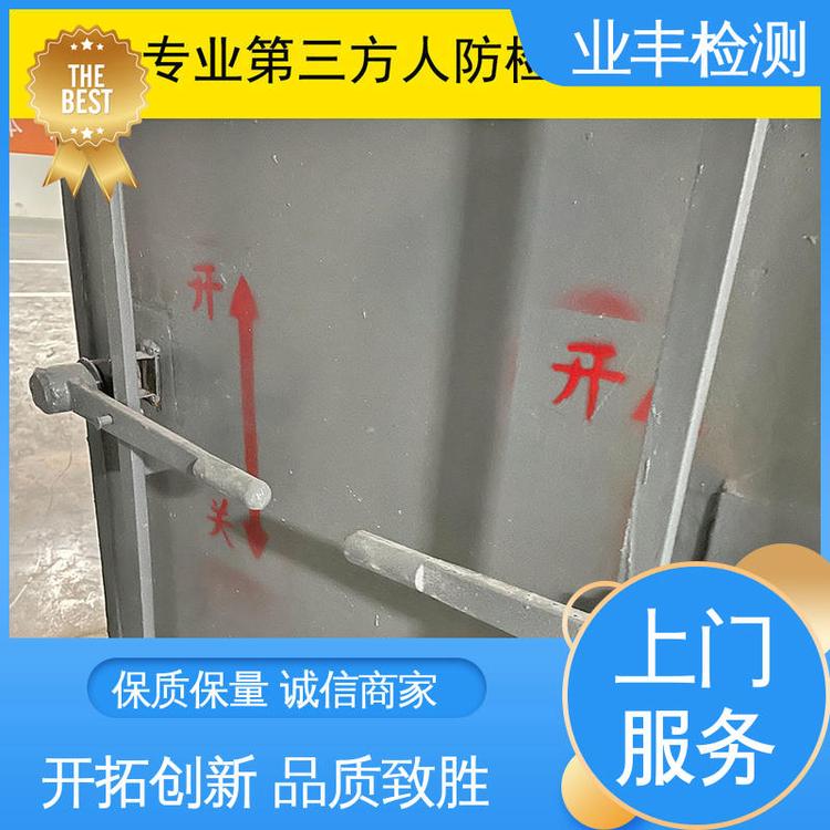 业丰 人防工程门检测 质量保证 正规机构 多年经验