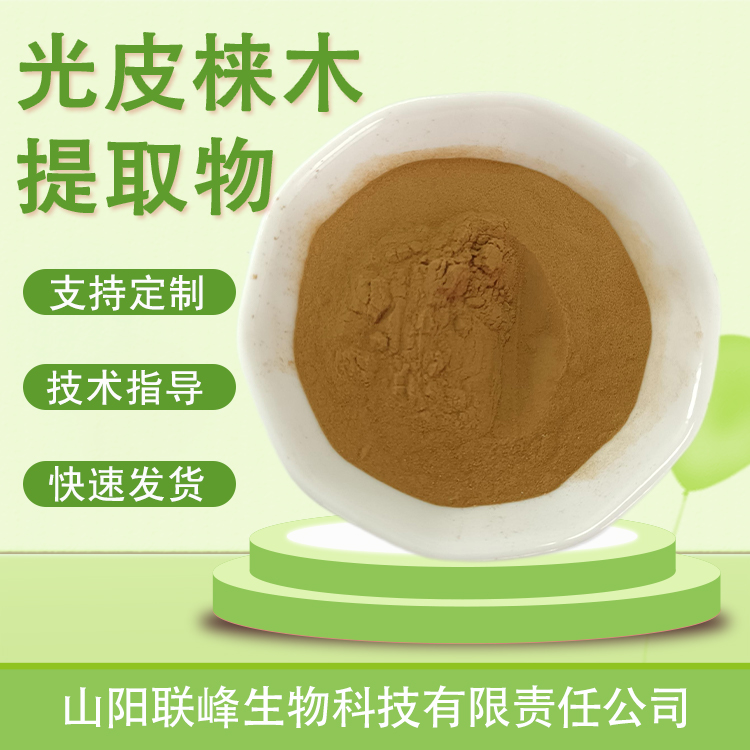 联峰生物 光皮梾木提取物 水溶原料 浓缩浸膏粉 植物萃取 支持定制