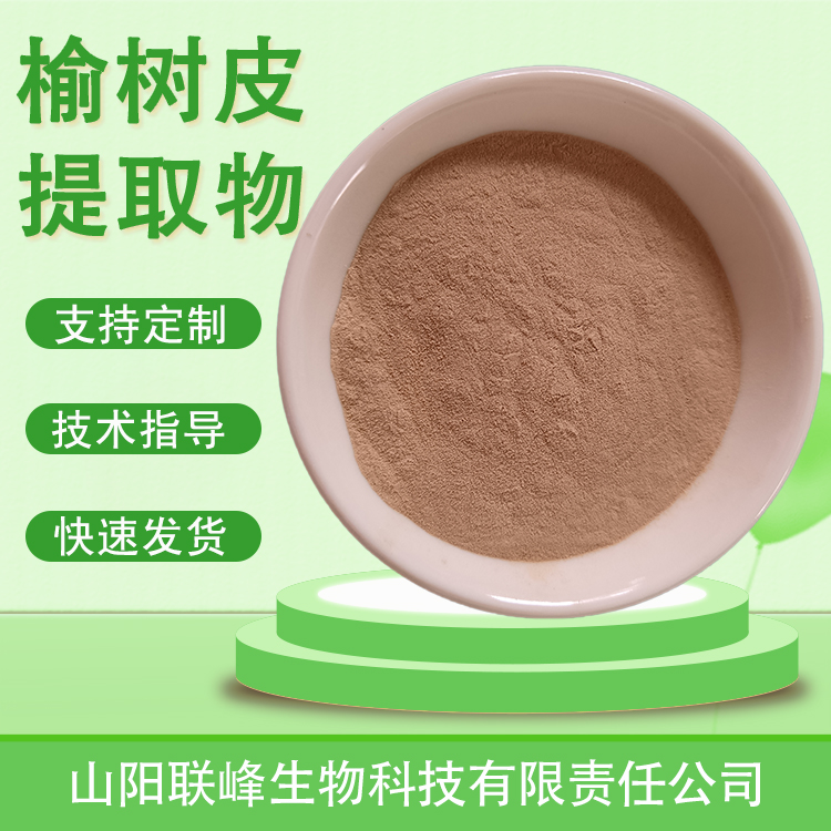 食品级原料 榆树皮提取物 植物萃取原料 浓缩浸膏粉 喷雾干燥