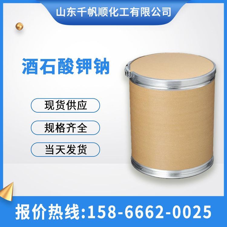 酒石酸钾钠 国标304-59-6工业级高含量99% 供应电镀助剂