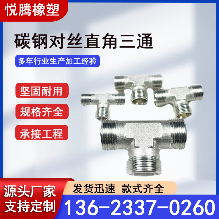 悦腾 碳钢对丝直角三通 高压胶管接头 穿丝直 角三通接头 厂家供应