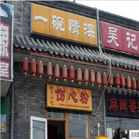 一碗情深伤心粉