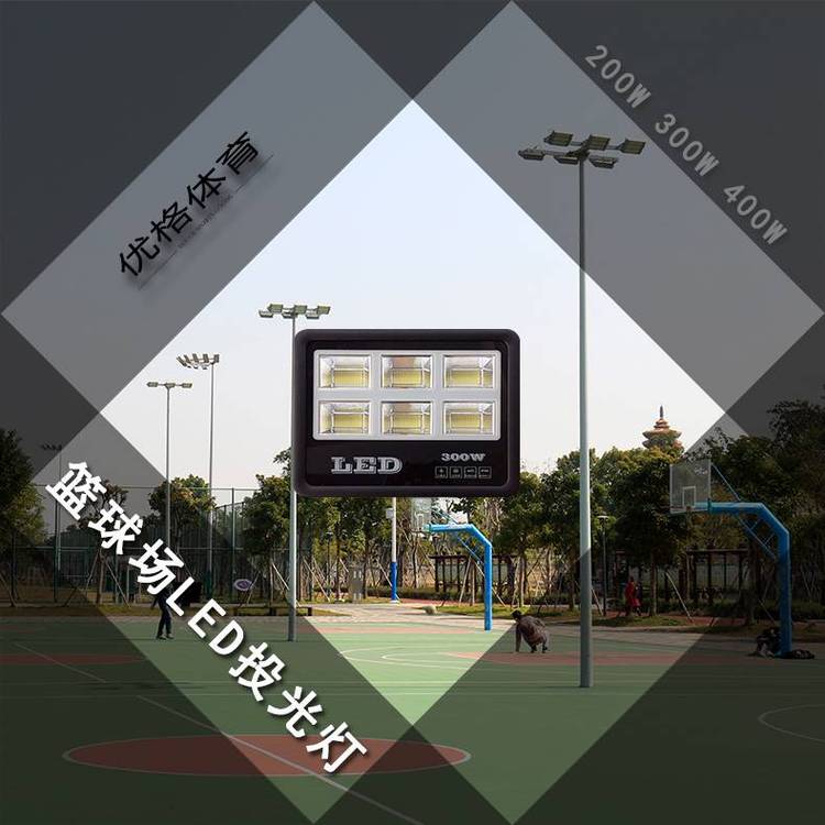 篮球场LED投光灯具 2024款YG-LQC200W 优格体育照明