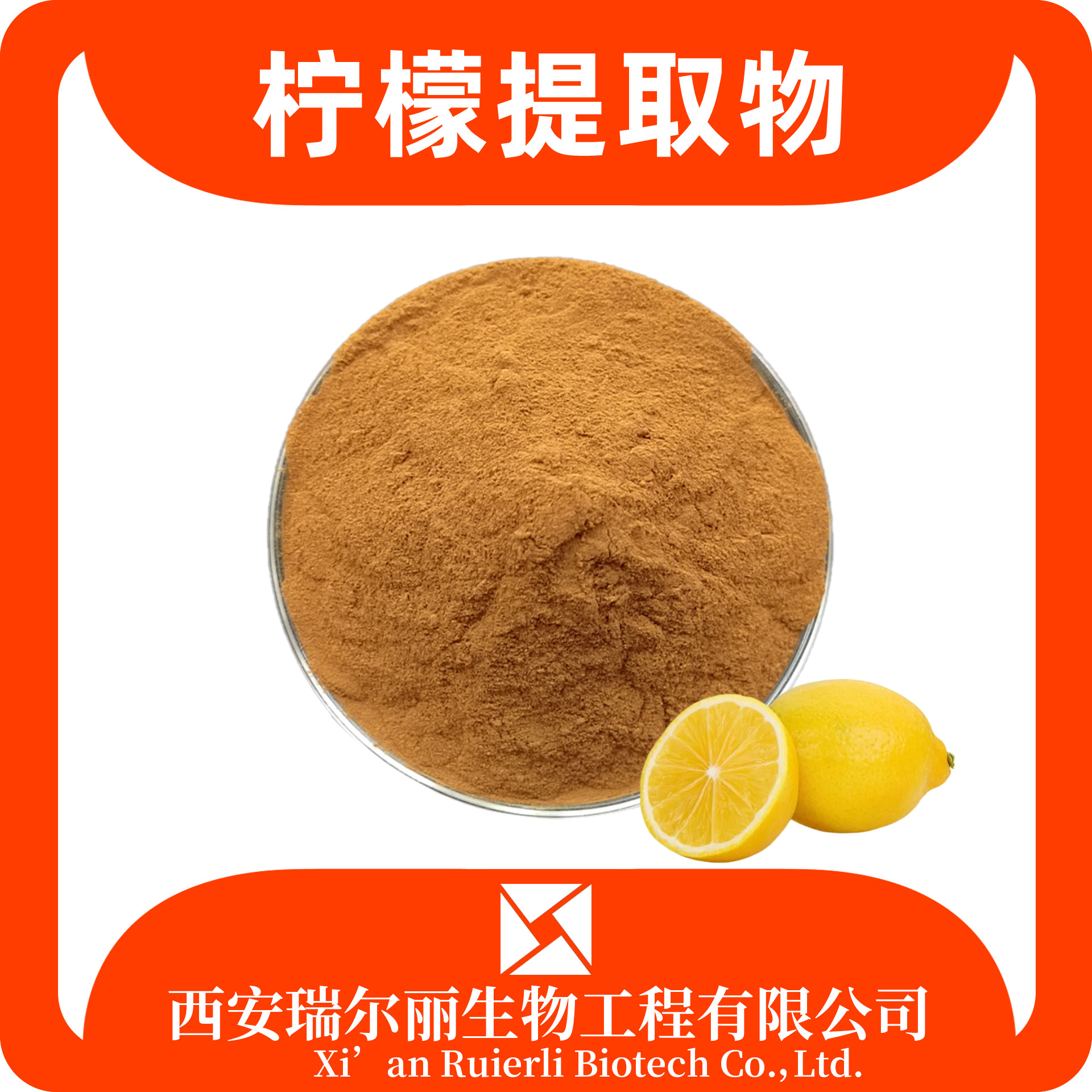柠檬提取物10：1 柠檬黄酮 天然柠檬粉 sc证 速溶浓缩 瑞尔丽生物