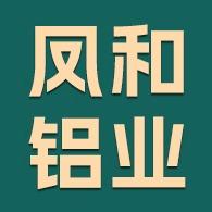 凤和铝业(广东)有限公司
