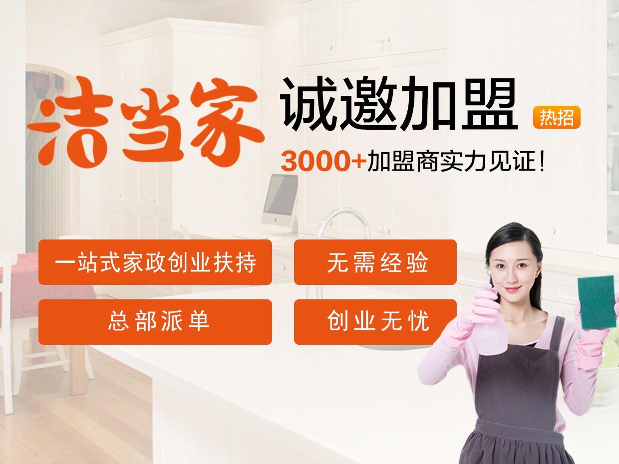 洁当家家政保洁