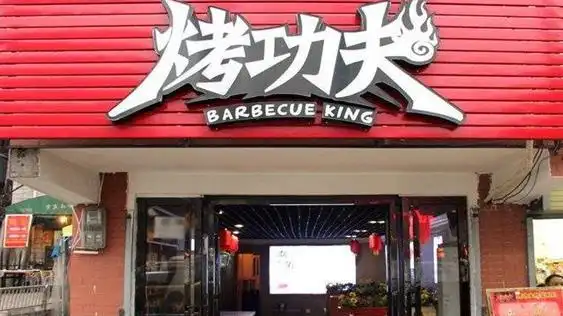 烤功夫