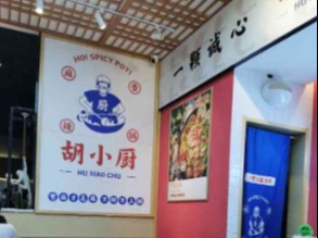 胡小厨麻辣香锅