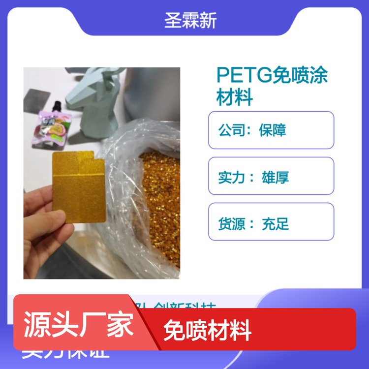 PETG免喷材料 雄厚实力厂家 充足货源 品质过硬