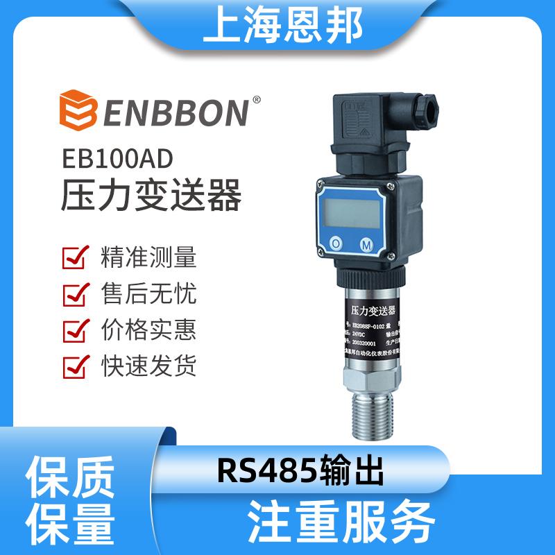 恩邦 小型防爆 智能压力变送器 供水系统 EB100AH 厂
