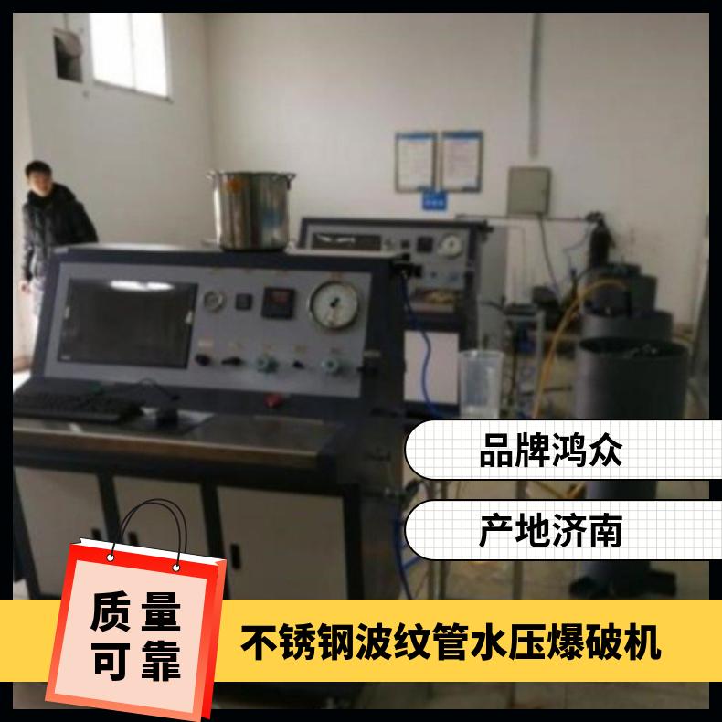 鸿众弹簧管水压爆破试验台-不锈钢波纹管水压爆破机