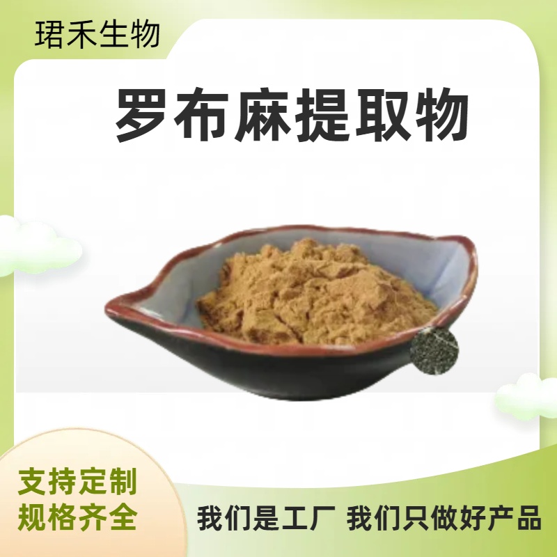 罗布麻提取物10:1 比例提取 喷雾干燥 茶叶花 罗布麻黄酮厂家现货