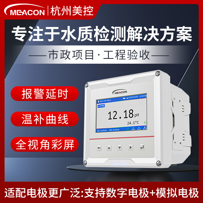 美控ph控制器工业在线MDC-PH计污水电镀传感器探头酸碱度测试仪表