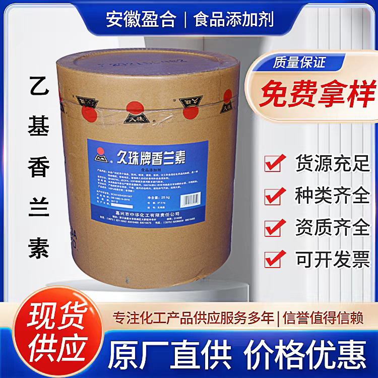 食品级乙基香兰素 增味剂 制药中间体 增亮剂 品质保证
