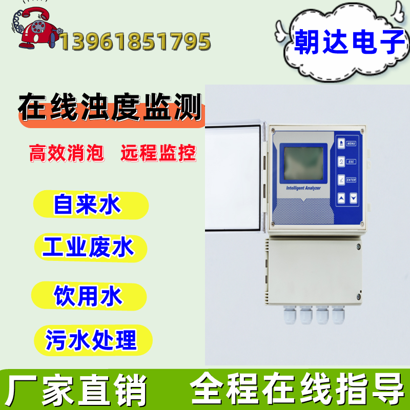 水质在线浊度检测仪 壁挂式浊度流通式沉入式浊度仪