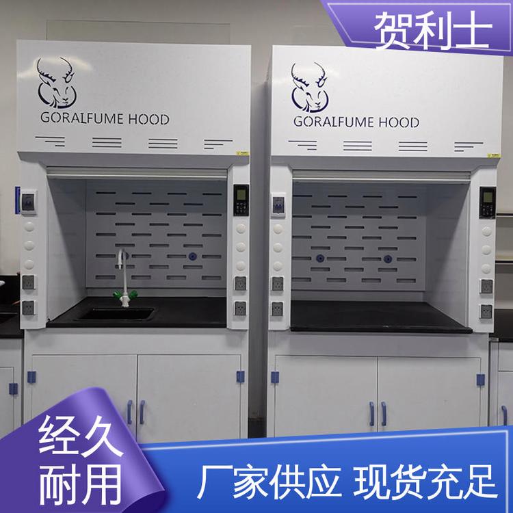 贺利士 坚固 坚实耐用 匠心打造 净气型通风柜 防尘防静电
