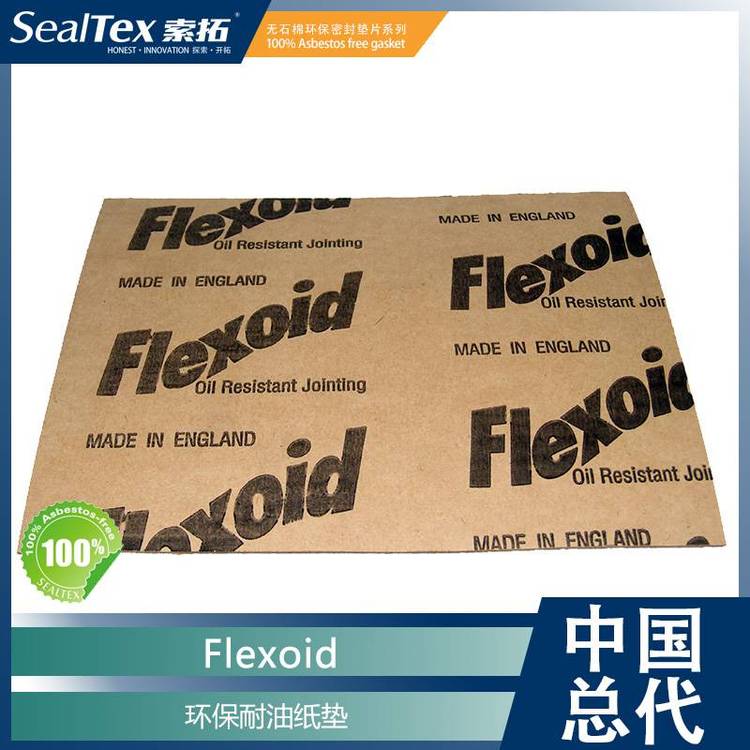 中国总代SealTex索拓供应Flexoid 植物纤维耐油纸环保密封垫